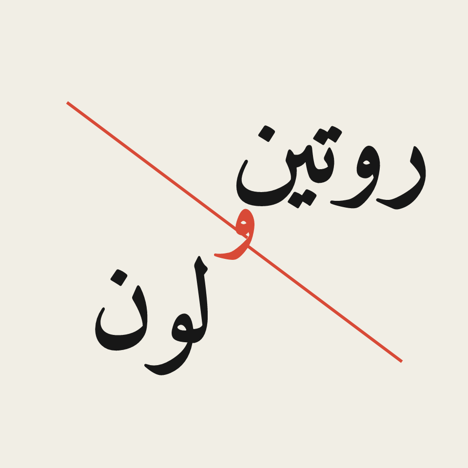 شعار روتين ولون بحرف الواو في المركز وخطين أحمرين منطلقين منه