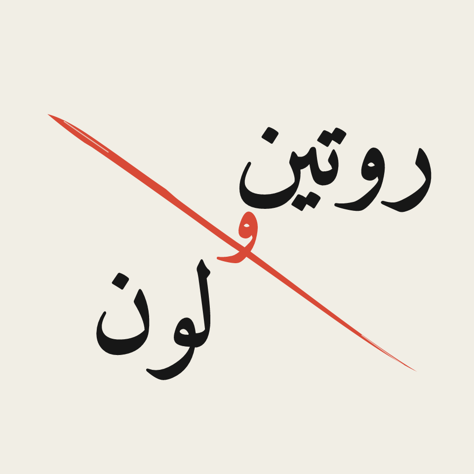 شعار روتين ولون بضربة فرشاة حمراء قطرية